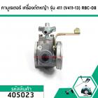 คาร์บูเรเตอร์ เครื่องตัดหญ้า รุ่น MAKITA , ROBIN , CG411, NB411, RBC411, 411 เครื่องจีนทั่วไป #405023