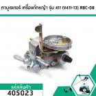 คาร์บูเรเตอร์ เครื่องตัดหญ้า รุ่น MAKITA , ROBIN , CG411, NB411, RBC411, 411 เครื่องจีนทั่วไป #405023