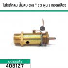 โปโลปั้มลม PUMA ( SAFETY VALVE) )  เกลียวนอก 3/8 