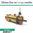 โปโลปั้มลม PUMA ( SAFETY VALVE) )  เกลียวนอก 3/8 