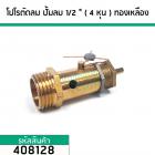 โปโลปั้มลม PUMA ( SAFETY VALVE) ) เกลียวนอก 1/2 " ( 20 mm. ) ทองเหลืองแท้