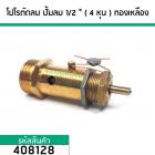 โปโลปั้มลม PUMA ( SAFETY VALVE) ) เกลียวนอก 1/2 