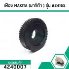 เฟืองเครื่องตัดไฟเบอร์  MAKITA  (มากิต้า ) รุ่น 2416S  คุณภาพเกรด A   #4240007