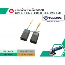 แปรงถ่าน สำหรับหินเจียร BOSCH รุ่น GWS5-100, GWS6-100 , GWS8-100, GWS 060 , GWS 750-100 ,GWS 900-100* สินค้าเกรด A มาต