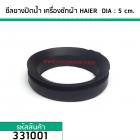 ซิลยางปิดน้ำ (ลูกยางปิดน้ำทิ้งเครื่องซักผ้า) HAIER (ไฮเออร์)  DIA: 5 cm.  (No.331001)