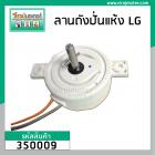 ตัวตั้งเวลาถังปั่นแห้ง เครื่องซักผ้า LG ( 2 สาย สีขาว ) (ลานปั่นแห้ง , ตัวบิดถังปั่นแห้ง , SPIN TIMER ) #350009