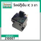 รีเลย์ ตู้เย็น แบบ IC 3 ขา ( 3 PIN )  ( Relay IC ตู้เย็น ) #220M3502 #CQ310-JHAWA #210007