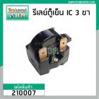 รีเลย์ ตู้เย็น แบบ IC 3 ขา ( 3 PIN )  ( Relay IC ตู้เย็น ) #220M3502 #CQ310-JHAWA #210007