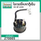 โอเวอร์โหลด ตู้เย็น 1/6 HP แบบกลม มีสายเสียบ  ( สำหรับตู้เย็นโนฟรอส 2 ประตู ) #270005