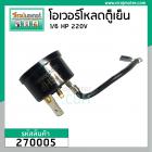 โอเวอร์โหลด ตู้เย็น 1/6 HP แบบกลม มีสายเสียบ  ( สำหรับตู้เย็นโนฟรอส 2 ประตู ) #270005