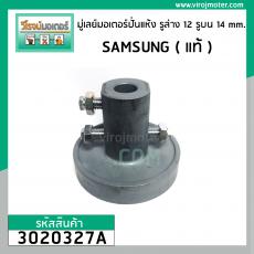 มู่เล่ย์มอเตอร์ปั่นแห้ง เครื่องซักผ้า SAMSUNG ( แท้ ) บูทพลาสติก รูล่าง 12 mm. รูบน 14 mm. #3020327A