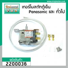 เทอร์โมสตัทตู้เย็น ได้หลายยี่ห้อ เช่น Panasonic HITACHI  และทั่วไป แกนเล็กมีปุ่มกดละลายน้ำแข็ง #WSF19C-L #2200036