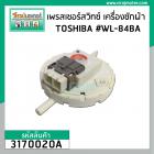 เพรสเชอร์สวิทซ์ เครื่องซักผ้า TOSHIBA ถังเดี่ยวอัตโนมัติ  #WL-84B , #WL-84BA  #3170020A