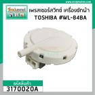 เพรสเชอร์สวิทซ์ เครื่องซักผ้า TOSHIBA ถังเดี่ยวอัตโนมัติ  #WL-84B , #WL-84BA  #3170020A