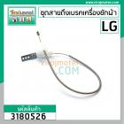 ชุดสายดึงเบรคมอเตอร์เครื่องซักผ้า LG  ยาว 39 cm. พร้อมตัวยึดข้างถัง #3180526