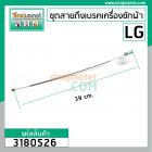 ชุดสายดึงเบรคมอเตอร์เครื่องซักผ้า LG  ยาว 39 cm. พร้อมตัวยึดข้างถัง #3180526