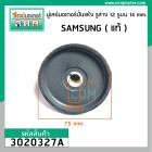 มู่เล่ย์มอเตอร์ปั่นแห้ง เครื่องซักผ้า SAMSUNG ( แท้ ) บูทพลาสติก รูล่าง 12 mm. รูบน 14 mm. #3020327A