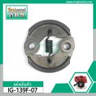 คลัท ( ครัช ) เครื่องตัดหญ้า HONDA UT-31  UMK435  GX35  GX31 ( แบบผ้าครัท 2 ด้าน ) #IG-139F-07