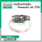 เทอร์โมสตัทตู้เย็น ได้หลายยี่ห้อ เช่น Panasonic HITACHI  และทั่วไป แกนเล็กมีปุ่มกดละลายน้ำแข็ง #WSF19C-L #2200036