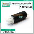 ขาสปริงมอเตอร์ปั่นแห้ง เครื่องซักผ้า SAMSUNG  ยาว 118 mm. โต 40 mm. ( เขี้ยวศรกด x เขี้ยว 2 เขี้ยว ) #3180512A