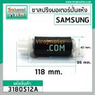 ขาสปริงมอเตอร์ปั่นแห้ง เครื่องซักผ้า SAMSUNG  ยาว 118 mm. โต 40 mm. ( เขี้ยวศรกด x เขี้ยว 2 เขี้ยว ) #3180512A