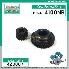 เฟืองเครื่องตัดคอนกรีต Makita รุ่น 4100NB ( 1 ชุด มี 2 ชิ้น ) ** Premium Grade A **  #423007 