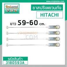 ขาสปริงโช๊คหิ้วถังเครื่องซักผ้า HITACHI  ( แท้ ) SF-80KJ  #025 (ชุด 4 อัน) ยาว 59-60 cm. #3180593A