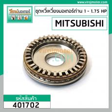 ชุดซ่อมหวี่เหวี่ยงมอเตอร์ถ่าน MITSUBISHI  #SI-K  1 - 1.75 HP  #401702