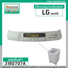 แผ่นสติ๊กเกอร์ปุ่มกด เครื่องซักผ้า LG อัตโนมัติ ขนาด 8-10 กิโล *แท้