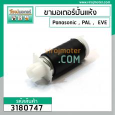 ขามอเตอร์ ( ขาสปริง ) เครื่องซักผ้า Panasonic , PAL , EVE (แบบขาสั่น 102 mm.หัวเขี้ยว - ท้ายศร ) #3180747