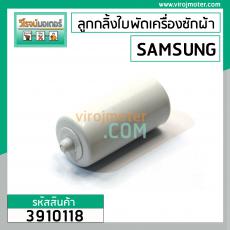 ลูกกลิ้งใบพัดซักเครื่องซักผ้า SAMSUNG ( เล็ก - สั่น ) ยาว 81.4 mm.อ้วน 41 mm. ยาวรวมขา 97.6 mm. #3910118