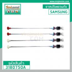 ขาสปริง โช๊ค เครื่องซักผ้า SAMSUNG ยาว 64 - 65 cm.  สีขาว - ฟ้า - ชมพู ( ขายเป็นชุด 4 เส้น ) #3180750A