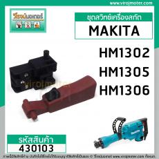 ชุดสวิทซ์เครื่องสกัด MAKITA HM1302 , HM1305 , HM1306 ( สวิทซ์กด + ตัวกด ) #430103