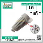 ลูกกลิ้งใบพัดเครื่องซักผ้า LG (แท้ ) รุ่น WP1350 , 1400 , 1450 , 1500 ,1550  (ทุกตัวลงท้าย) แบบสั้น 80 mm.  #391040