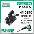 สวิทซ์เครื่องสกัด MAKITA HM0810 , HM0810T ( ใช้ได้กับ OKURA , BERALA , Mailtank , BOLID , MASAKI ) #VM4300123