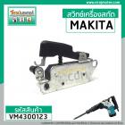 สวิทซ์เครื่องสกัด MAKITA HM0810 , HM0810T ( ใช้ได้กับ OKURA , BERALA , Mailtank , BOLID , MASAKI ) #VM4300123