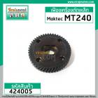 เฟืองเครื่องตัดไฟเบอร์ Maktec รุ่น MT240 , MT241 ( ใช้ตัวเดียวกัน ) Part No.20 ** Premium Grade A ** #424005