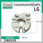 จานเบรคมอเตอร์ปั่นแห้ง LG ( แท้ )  สำหรับ รุ่น WP-1050,1350,1400,1450,1500,1550,1650 ( ทุกตัวลงท้าย ) #3180529