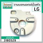 จานเบรคมอเตอร์ปั่นแห้ง LG ( แท้ )  สำหรับ รุ่น WP-1050,1350,1400,1450,1500,1550,1650 ( ทุกตัวลงท้าย ) #3180529