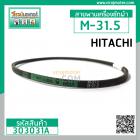 สายพาน เครื่องซักผ้า HITACHI M-31.5 ยี่ห้อ MITSUBA #303031A