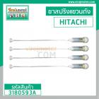 ขาสปริงโช๊คหิ้วถังเครื่องซักผ้า HITACHI  ( แท้ ) SF-80KJ  #025 (ชุด 4 อัน) ยาว 59-60 cm. #3180593A