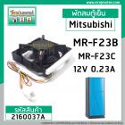 พัดลมตู้เย็น Mitsubishi( แท้ ) MR-F23B ,MR-F23C  12V 0.23A  9X9 cm. #MODEL : MR #NMB #KIEP42320 #2160037A