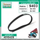 สายพานเครื่องขัด MAKITA #9403, POWERTEX #BS-100, DCA  #AST610 ( กว้าง 9 mm. เส้นรอบวง 354 mm.)