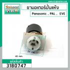 ขามอเตอร์ ( ขาสปริง ) เครื่องซักผ้า Panasonic , PAL , EVE (แบบขาสั่น 102 mm.หัวเขี้ยว - ท้ายศร ) #3180747