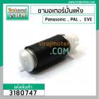 ขามอเตอร์ ( ขาสปริง ) เครื่องซักผ้า Panasonic , PAL , EVE (แบบขาสั่น 102 mm.หัวเขี้ยว - ท้ายศร ) #3180747