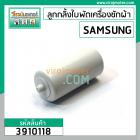 ลูกกลิ้งใบพัดซักเครื่องซักผ้า SAMSUNG ( เล็ก - สั่น ) ยาว 81.4 mm.อ้วน 41 mm. ยาวรวมขา 97.6 mm. #3910118