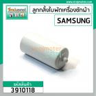 ลูกกลิ้งใบพัดซักเครื่องซักผ้า SAMSUNG ( เล็ก - สั่น ) ยาว 81.4 mm.อ้วน 41 mm. ยาวรวมขา 97.6 mm. #3910118