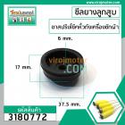 ซีลยางลูกสูบขาสปริงโช๊คหิ้วถังเครื่องซักผ้า LG ,  จีน ทั่วไป ( 6 mm. x 37.5 mm x 17 mm.) ชุด 4 ตัว #3180772