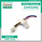 สวิทซ์ฝาถังปั่นแห้ง SAMSUNG ( แท้ ) WT10J7 , WT12J7 ,  WT13J7 , WT15J7  #DC96-00068C #3180732A