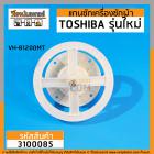 แกนซักเครื่องซักผ้า 2 ถัง TOSHIBA รุ่น VH-B1200MT ( 10 ฟัน มู่เล่ 170 mm.)  >> ( เกรด A ) < #3100085